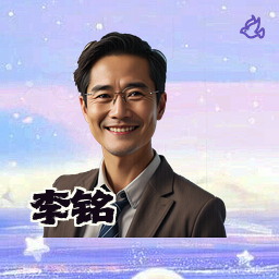 李铭