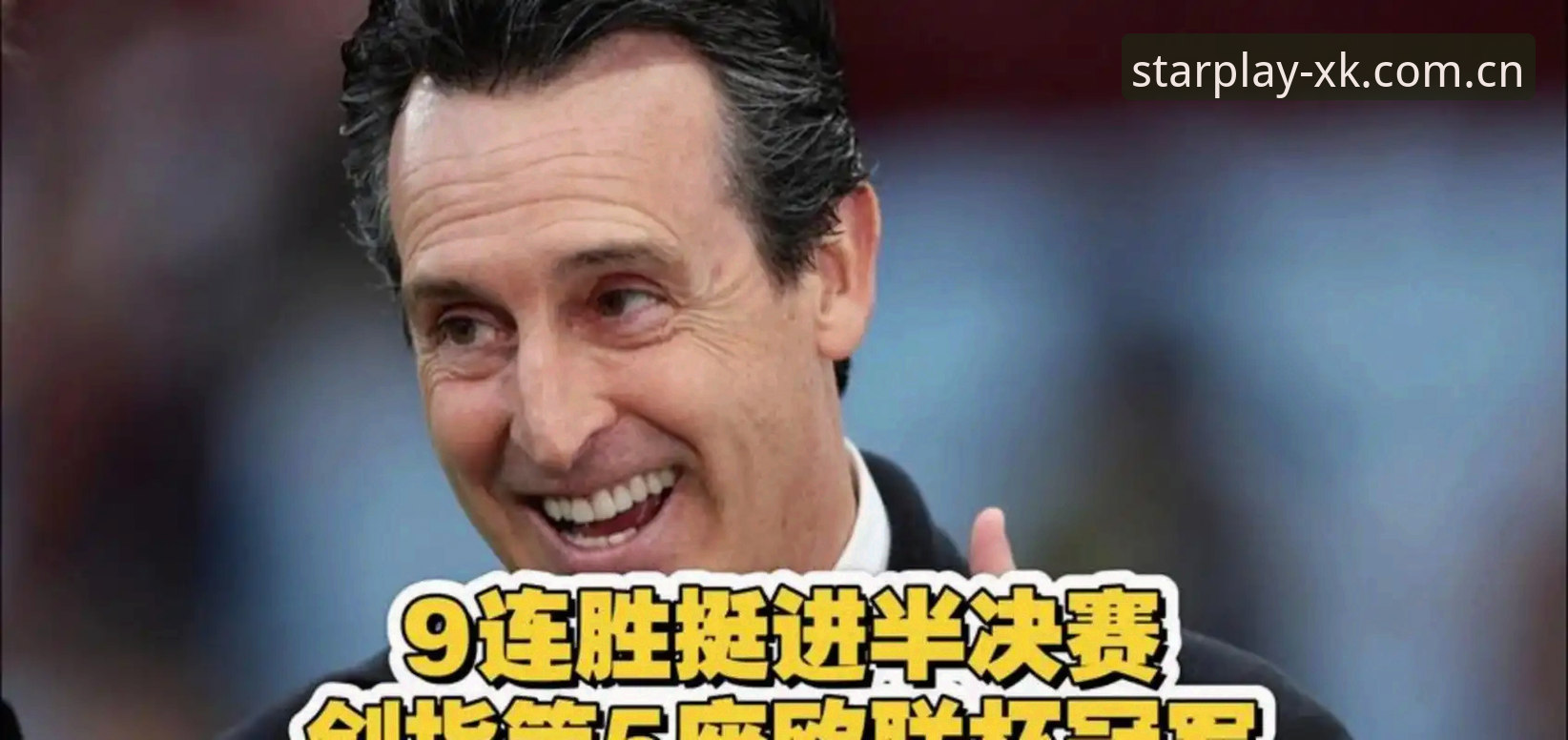 欧联杯夺冠之夜：埃梅里与维拉创造历史的深度解读