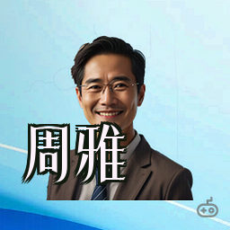 周雅