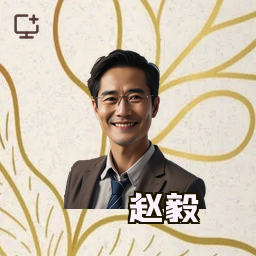 赵毅